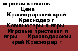 игровая консоль PSP Sony › Цена ­ 3 500 - Краснодарский край, Краснодар г. Компьютеры и игры » Игровые приставки и игры   . Краснодарский край,Краснодар г.